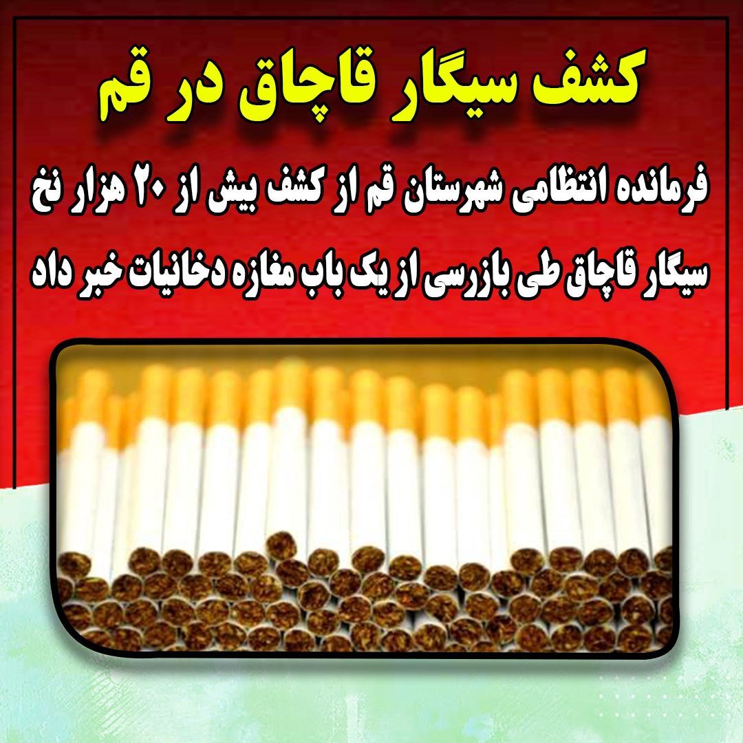 کشف بیش از 20 هزار نخ سیگار قاچاق در قم