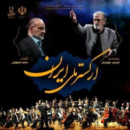  ارکستر ملی ایران در ساری می نوازند