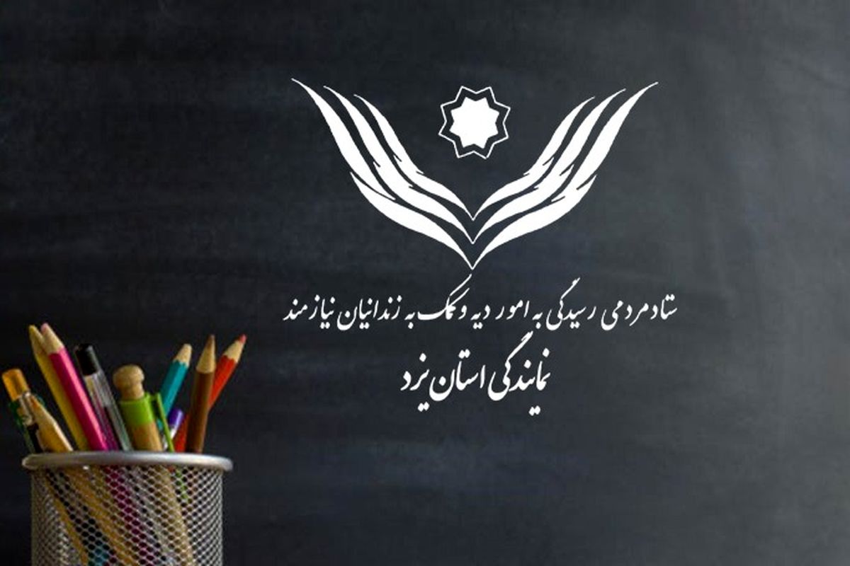 کمک ۹۰ میلیون ریالی آموزگار یزدی به آزادی زندانیان جرائم غیر عمد
