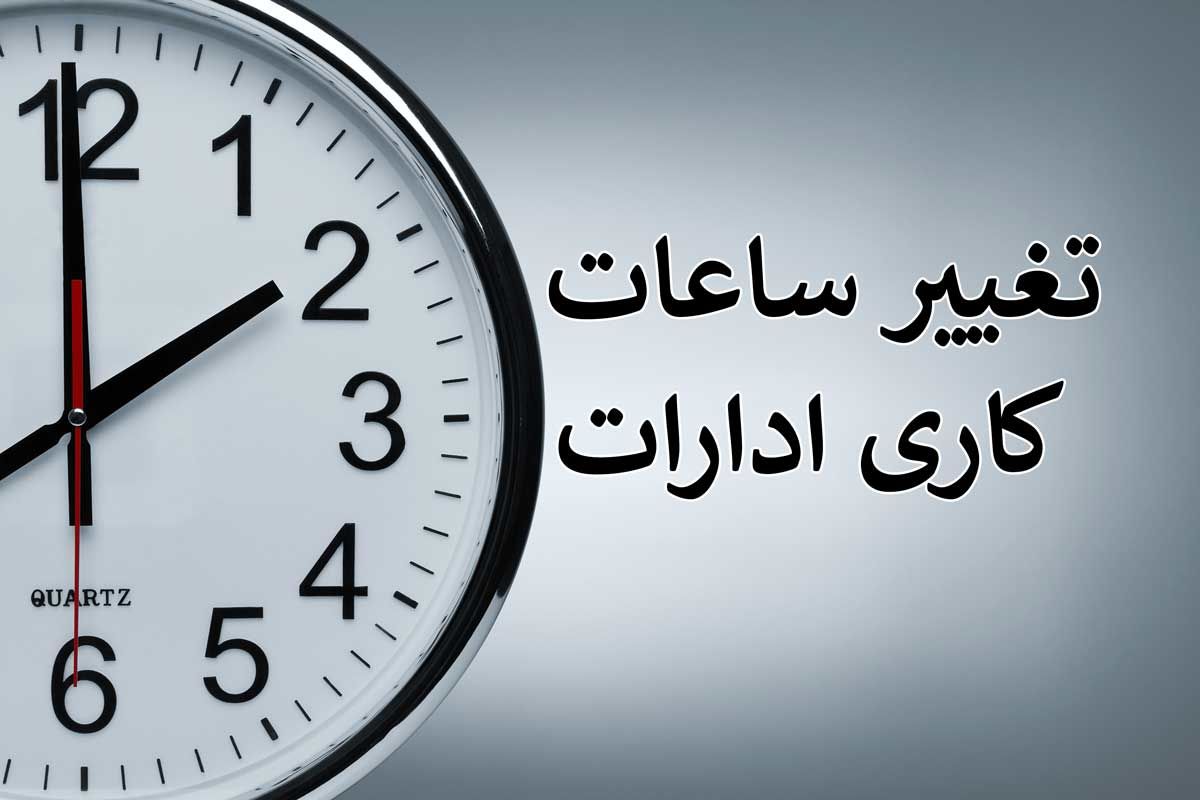 تمدید تغییر ساعت کاری ادارات مستقر در شهر یزد