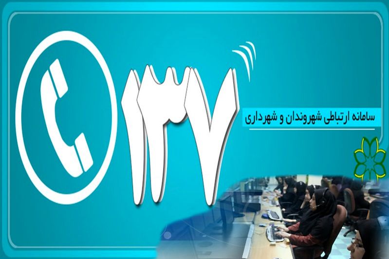 ثبت بیش از ۴۵۰۰ تماس با سامانه ۱۳۷ شهرداری اصفهان