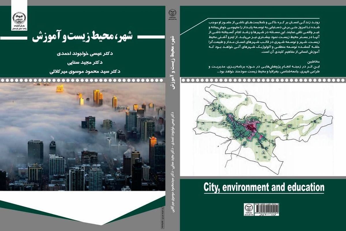 کتاب «شهر، محیط‌‌زیست و آموزش» تألیف و چاپ شد