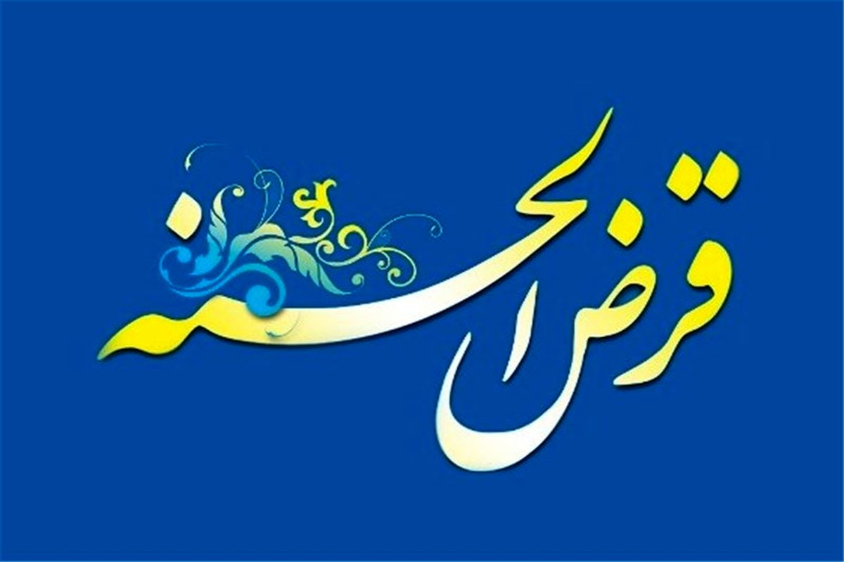 رفع احتیاجات ضروری با وام قرض الحسنه بانک ملی ایران