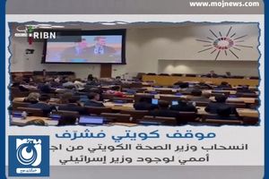 خروج وزیر بهداشت کویت از نشستی در سازمان ملل در اعتراض به حضور وزیر صهیونیست + فیلم