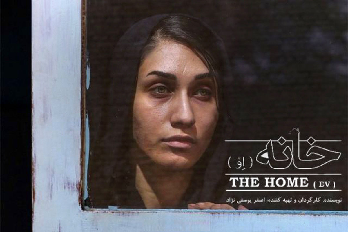 خانه اصغر یوسفی‌نژاد به نمایش خانگی می آید/ائو را اینترنتی تماشا کنید