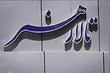 معرفی مدیر جدید تالار هنر 