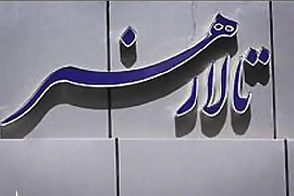 معرفی مدیر جدید تالار هنر 