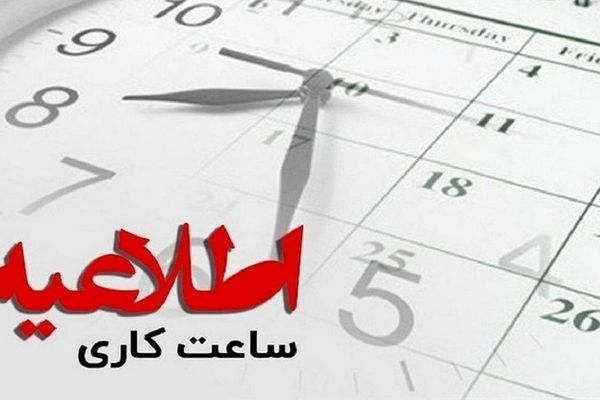 رئیس سازمان اداری و استخدامی از بازگشت ساعت کار ادارات از ۱۵ مهرماه به روال عادی خبر داد