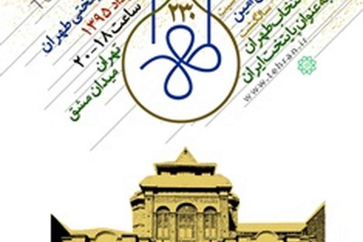شهرداری جاذبه های تهران را به مردم معرفی کرده است