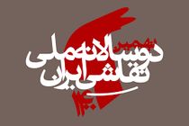 نهمین دوسالانه ملی نقاشی ایران تا سه ماه دیگر برگزار نمی شود
