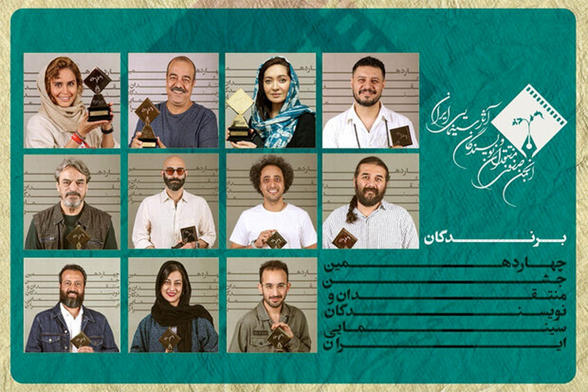 اسامی برندگان جشن بزرگ منتقدان و نویسندگان سینمایی ایران معرفی شد