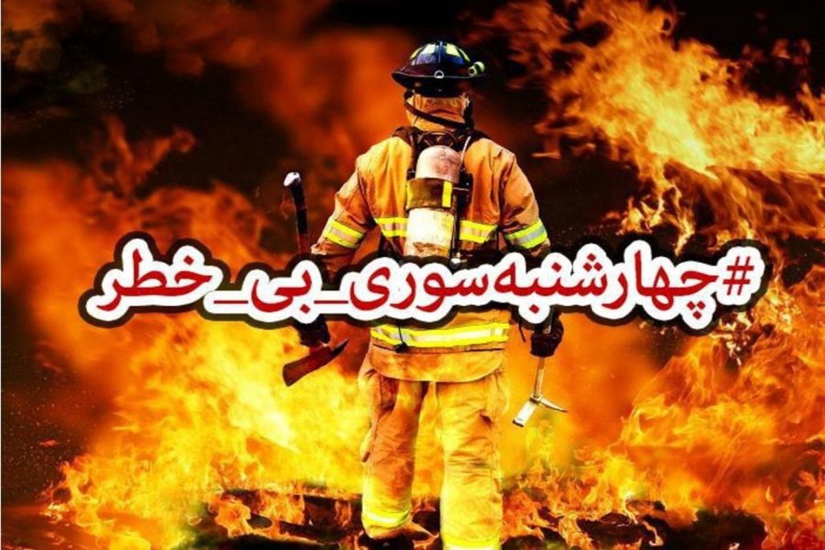 تمامی ایستگاه‌های آتش‌نشانی شهر ایلام در حالت آماده‌باش هستند 