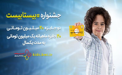 جشنواره «بیستابیست» بانک ملی ایران، 20 روز دیگر پایان می یابد