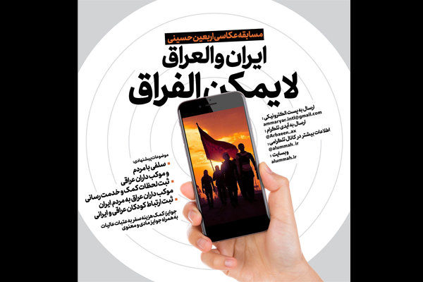 مسابقه عکاسی اربعین حسینی با شعار «ایران و العراق لا یمکن الفراق»