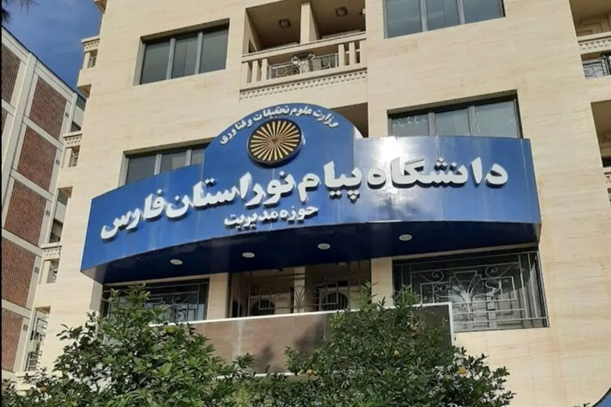 سه رشته‌ محل جدید کارشناسی ارشد به دانشگاه پیام نور فارس افزوده شد