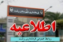 تمدید مهلت ثبت نام دومین دوره انتخابات شورای توسعه و حمایت شهرستان رشت تا 13 مهر