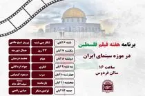 فیلم‌هایی با موضوع فلسطین در موزه سینما نمایش داده می‌شود