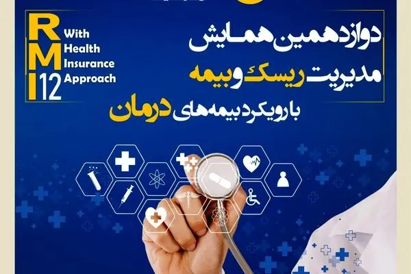 فراخوان دوازدهمین همایش مدیریت ریسک و بیمه شرکت بیمه کوثر