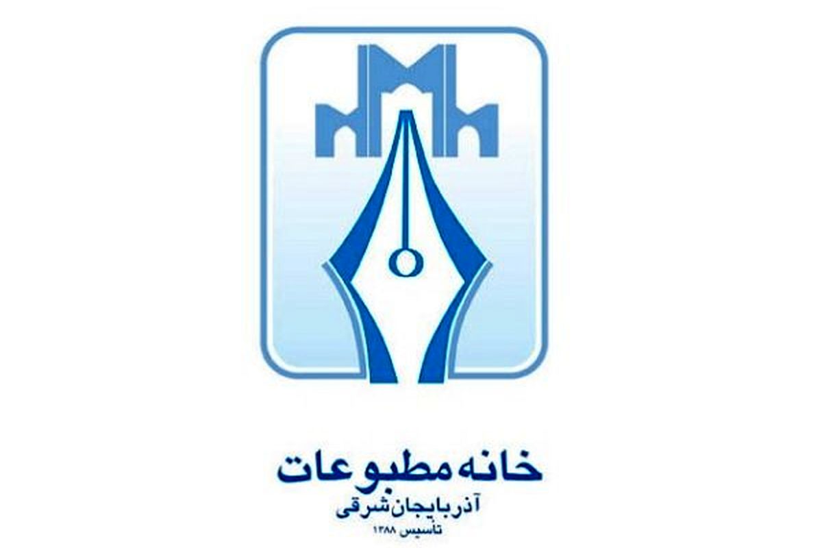 ترکیب جدید هیات رئیسه خانه مطبوعات آذربایجان شرقی مشخص شد