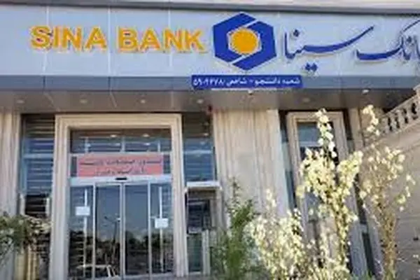 شعب کشیک بانک سینا در تعطیلات نوروز 1404 اعلام شد