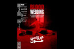 فیلم تئاتر «عروسی خون» در سینماتک خانه هنرمندان ایران نمایش داده می‌شود