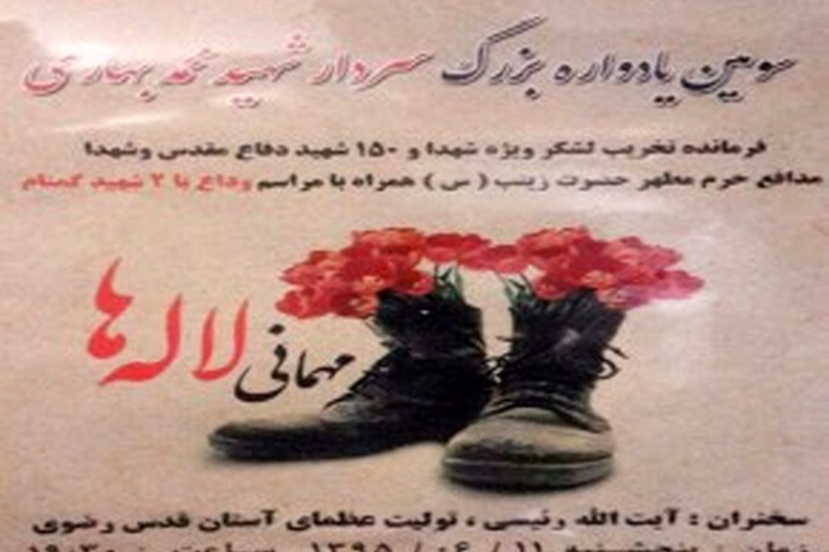 یادواره سردار شهید بهاری و ۱۵۰ شهید دفاع مقدس و مدافع حرم در مشهد برگزار می‌شود
