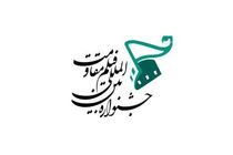 اعلام آخرین مهلت ارسال اثر به یک بخش جشنواره فیلم مقاومت