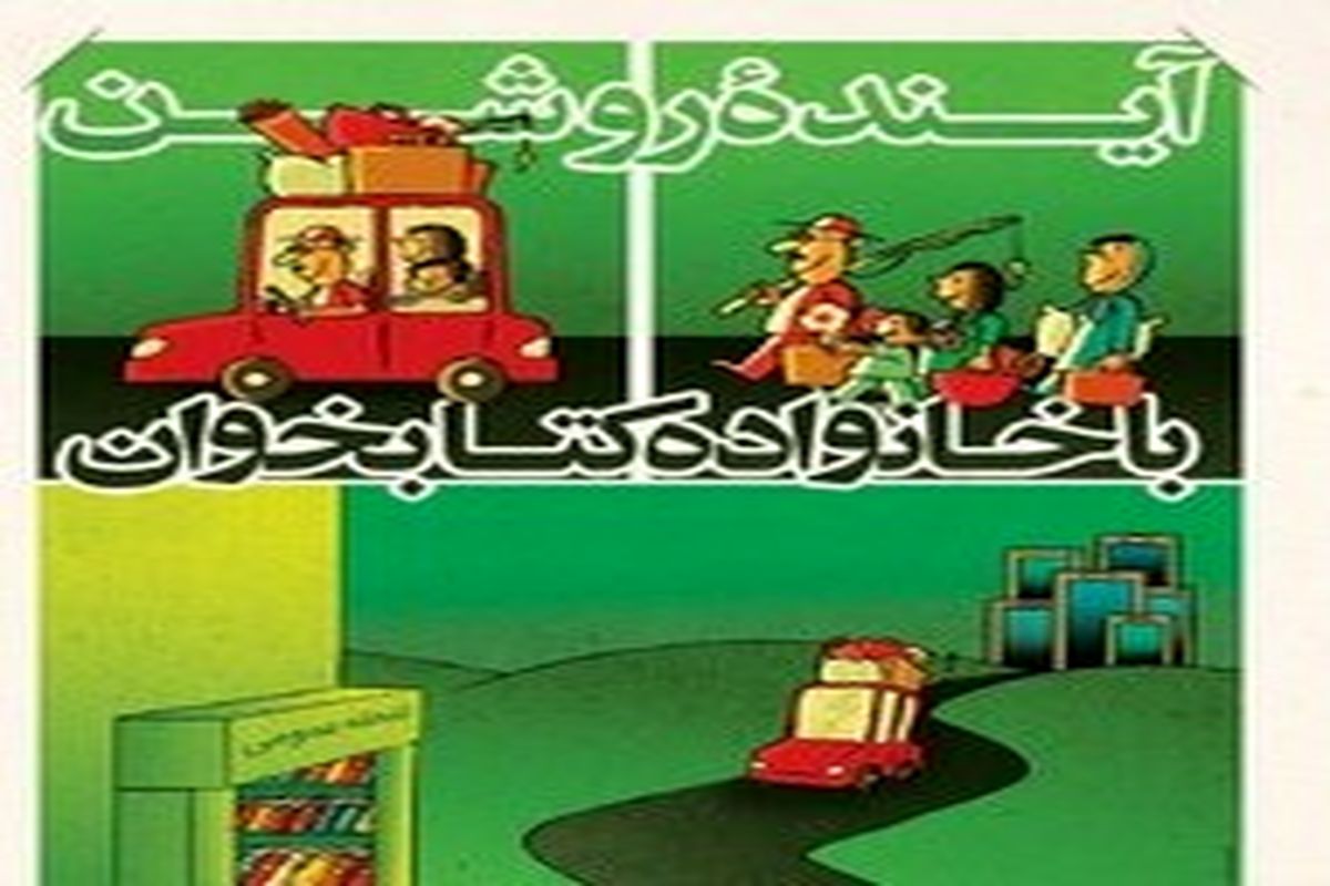 734 برنامه فرهنگی در کتابخانه‌های عمومی استان اصفهان به مناسبت هفته کتاب برگزار می شود