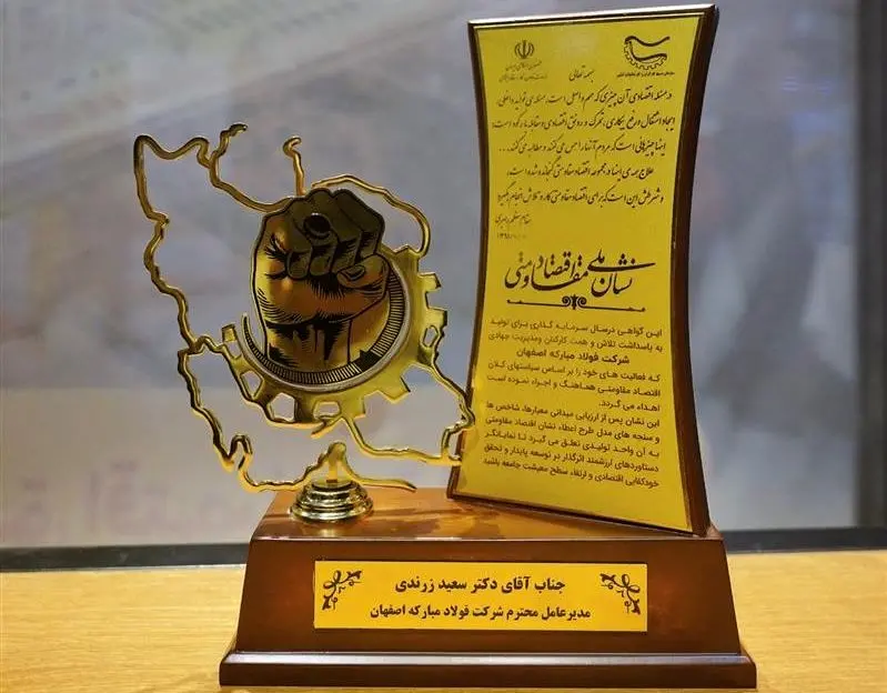 اختصاص جایزه نشان ملی اقتصاد مقاومتی کشور به گروه فولاد مبارکه