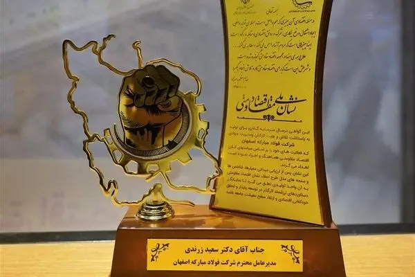 اختصاص جایزه نشان ملی اقتصاد مقاومتی کشور به گروه فولاد مبارکه