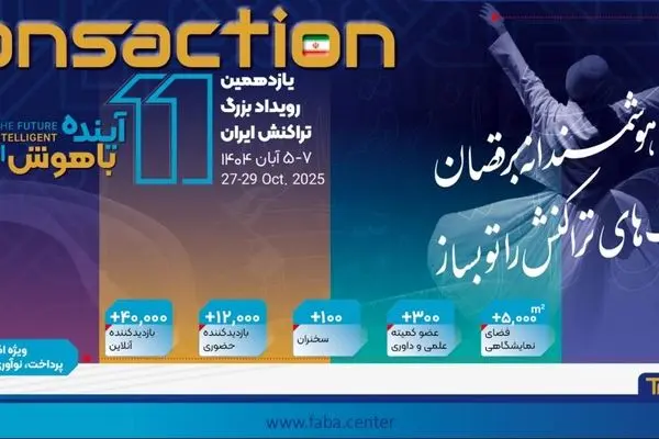 حضور پررنگ بانک رفاه کارگران در یازدهمین رویداد بزرگ تراکنش ایران