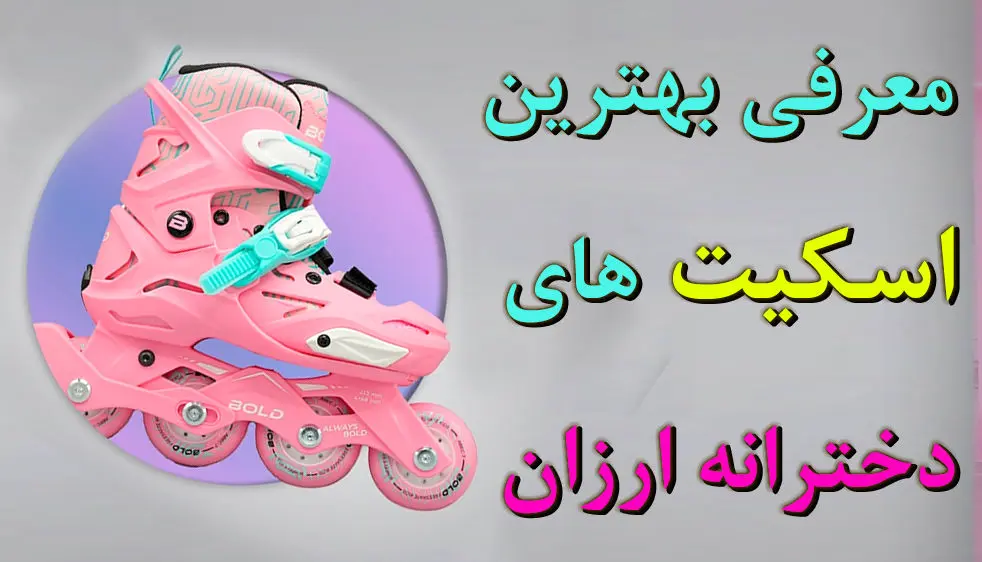 معرفی بهترین اسکیت های دخترانه ارزان