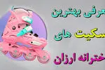 معرفی بهترین اسکیت های دخترانه ارزان