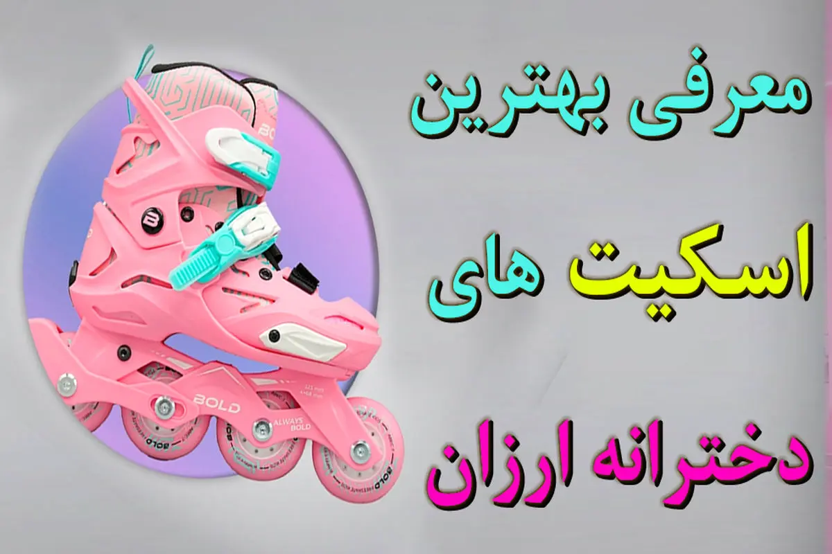 معرفی بهترین اسکیت های دخترانه ارزان