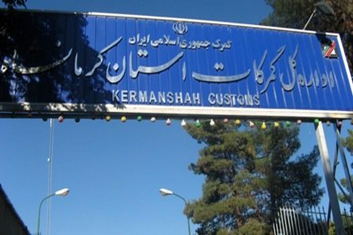 افزایش ۱۹ درصدی صادرات کالا از گمرکات استان کرمانشاه