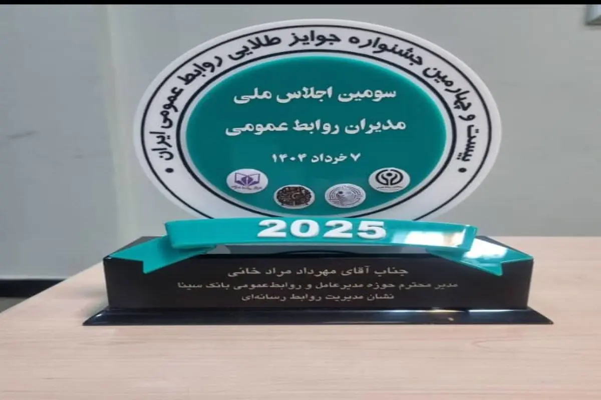 اهدای نشان عالی مدیریت روابط رسانهای به روابطعمومی بانک سینا