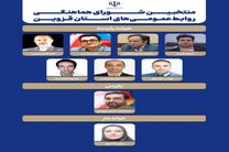اعضای هیأت رئیسه، بازرس و خزانه‌دار شورای هماهنگی روابط عمومی‌های استان قزوین انتخاب شدند