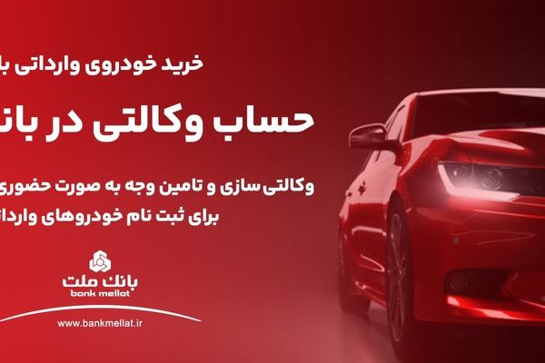 وکالتی کردن حساب های بانک ملت برای خرید خودروهای وارداتی