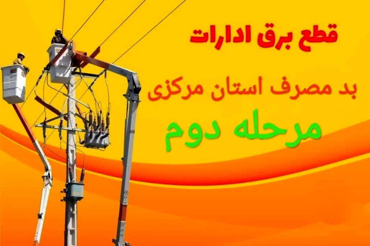 برق ۵  اداره پرمصرف دیگر در استان مرکزی قطع شد