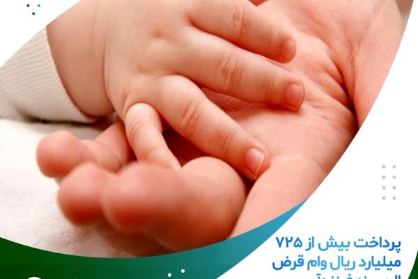 پرداخت بیش از 725 میلیارد ریال وام قرض الحسنه فرزندآوری