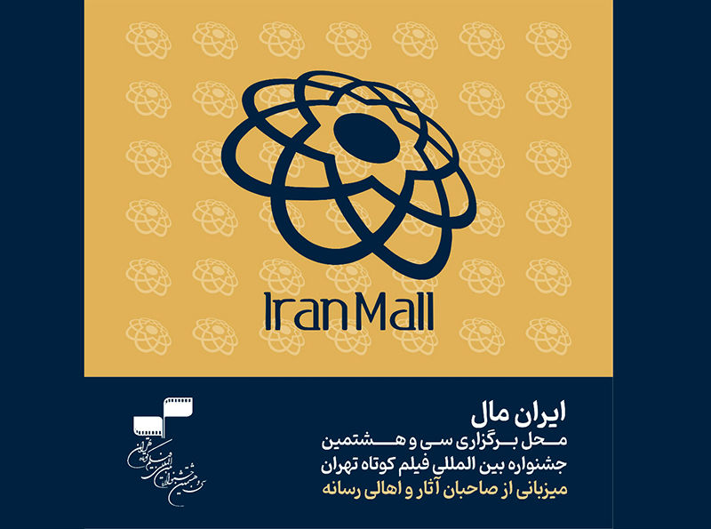 «ایران‌ مال» محل برگزاری سی‌و‌هشتمین جشنواره بین‌المللی فیلم کوتاه تهران شد