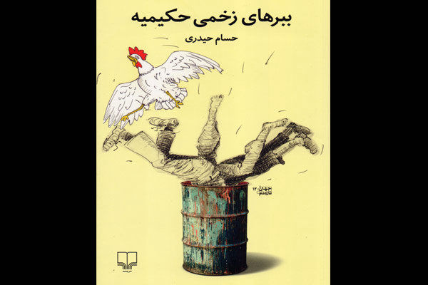 رمان ببرهای زخمی حکیمیه راهی بازار نشر شد