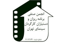 لغو جشن انجمن برنامه ریزان و دستیاران کارگردان خانه سینما