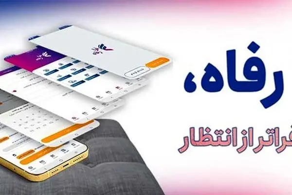 قابلیت‌های سامانه فرارفاه بانک رفاه کارگران افزایش یافت