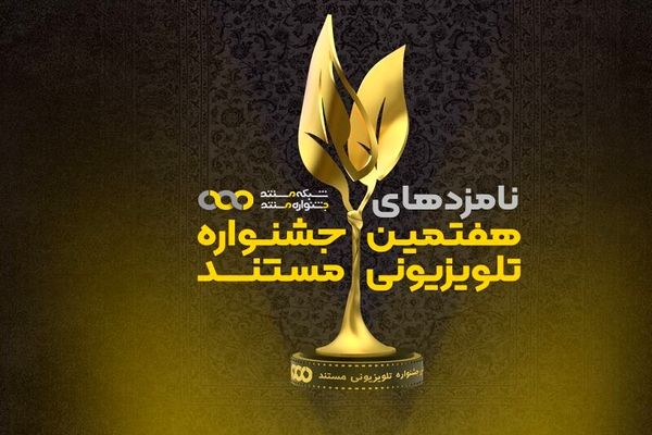 اعلام نامزدهای هفتمین جشنواره تلویزیونی مستند 