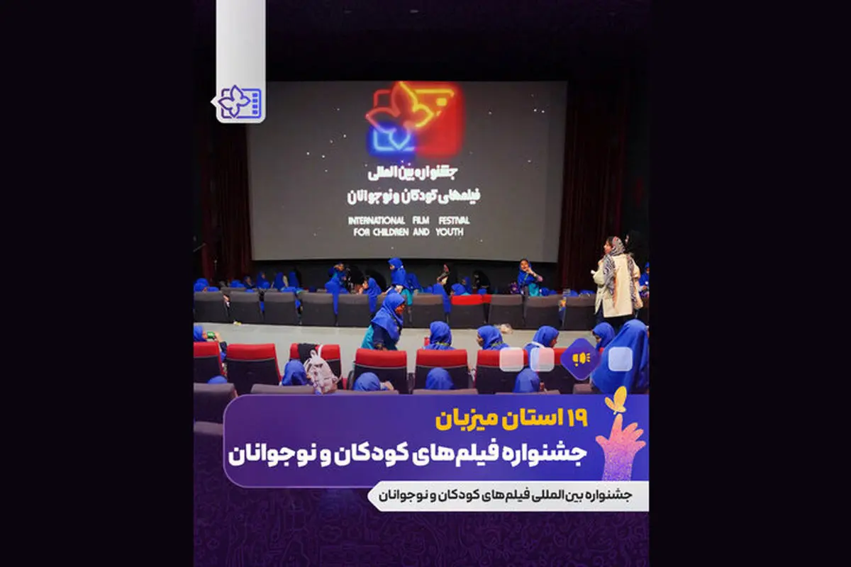 ۱۹ استان همزمان با اصفهان میزبان جشنواره فیلم کودک و نوجوان شدند