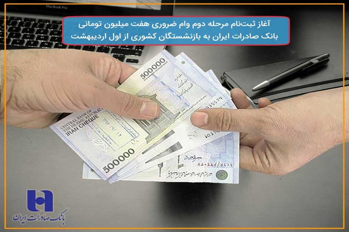 ثبت نام وام 7 میلیون تومانی بانک صادرات ایران به بازنشستگان از اول اردیبهشت