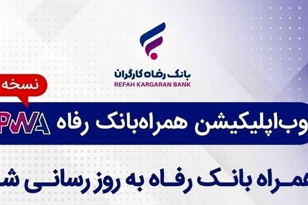 سامانه موبایل بانک مبتنی بر وب بانک رفاه کارگران بروزرسانی شد