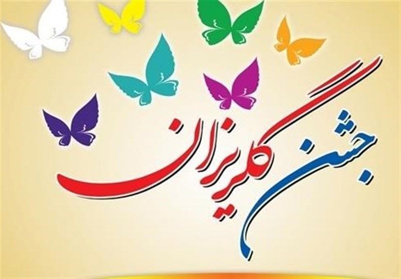 گلریزان مجازی عید تا عید در آذربایجان شرقی برگزار می‌شود