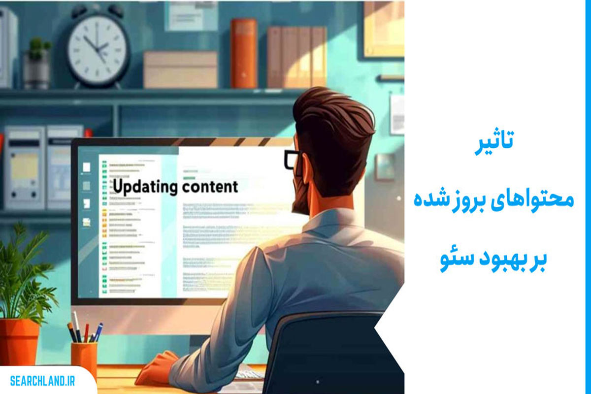 ۷ دلیل اهمیت آپدیت کردن صفحات سایت 